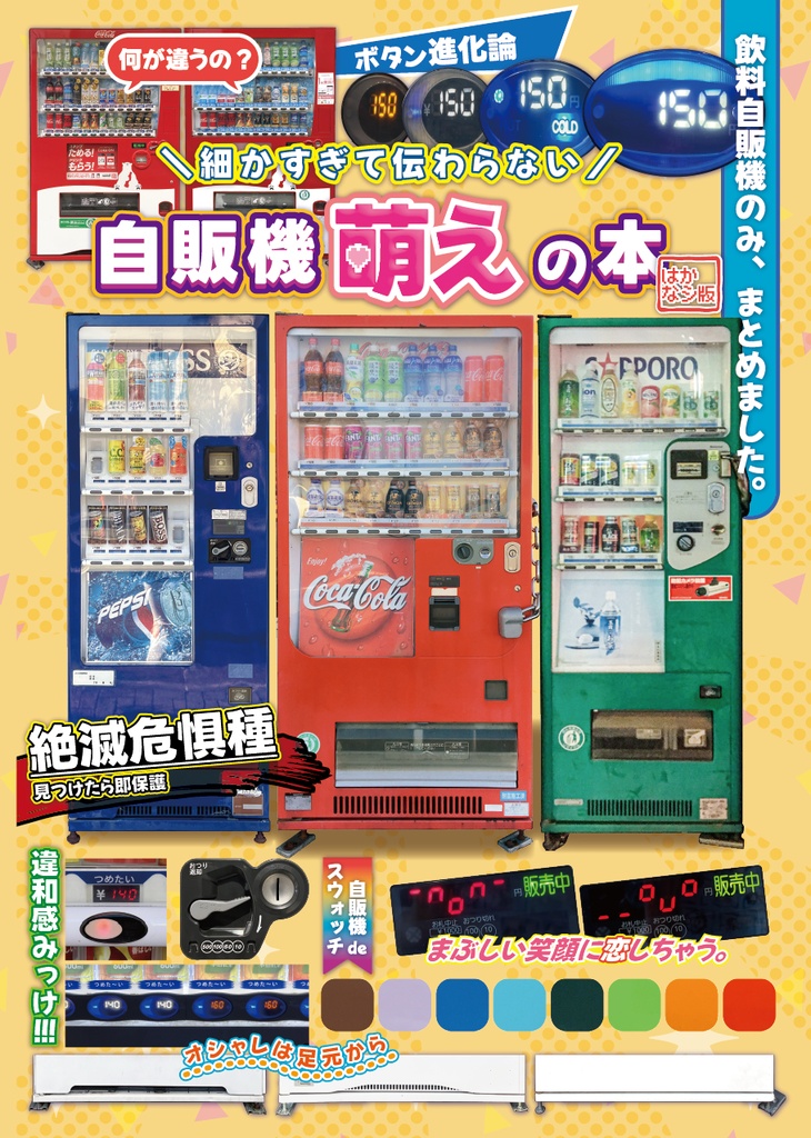 ＼細かすぎて伝わらない／自販機萌えの本～はかなシ版～