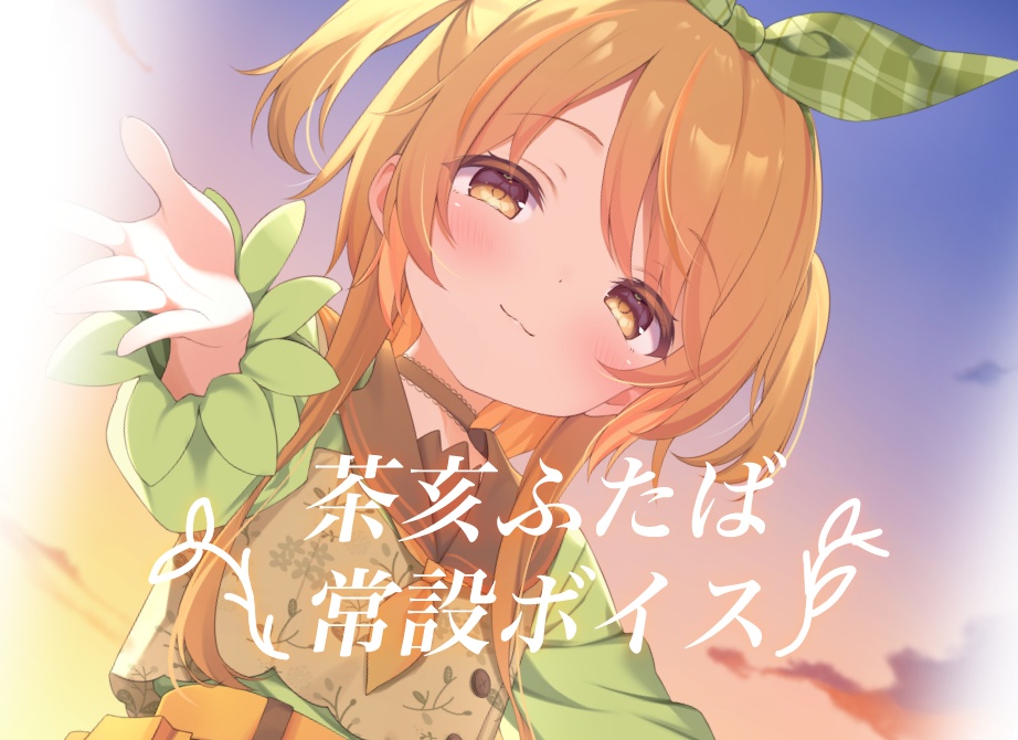 【常設ボイス】ふたばが咲かすよ【茶亥ふたば / 個人Vtuber】