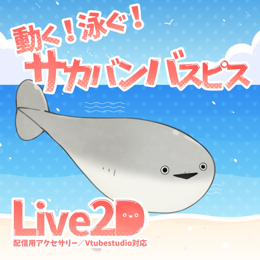 Vtuber配信用アイテム】動く！泳ぐ！サカバンバスピスLive2D - 和み庵