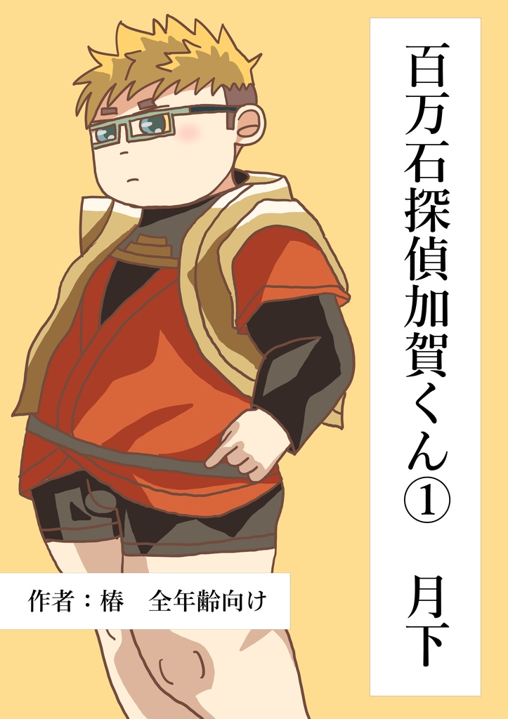 百万石探偵加賀くん① 月下