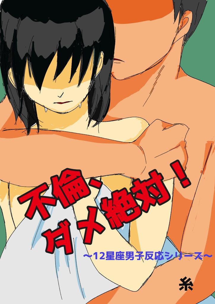 不倫、ダメ絶対！～12星座男子シリーズ～