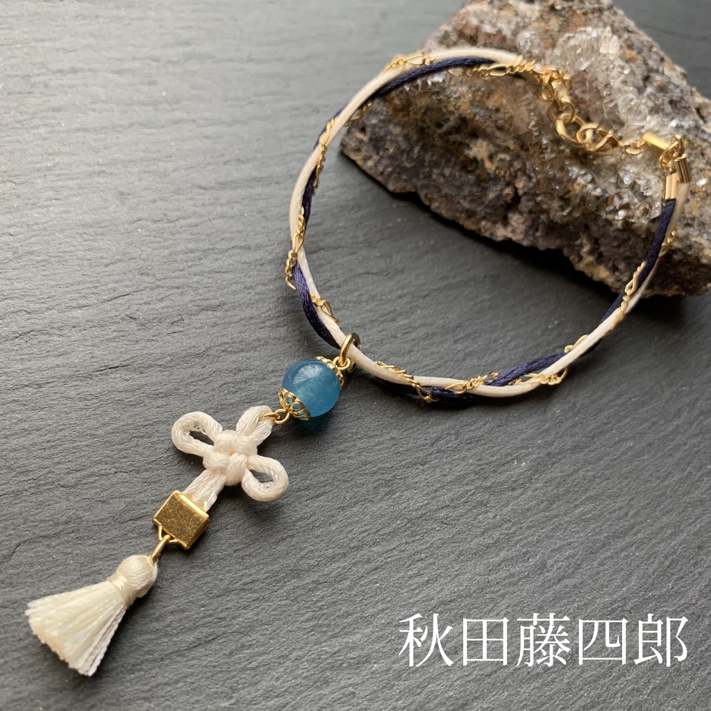 おまもりブレスレット‐粟田口‐ ※頒布終了※