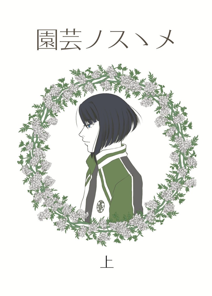 園芸ノスゝメ 上 ※頒布終了※