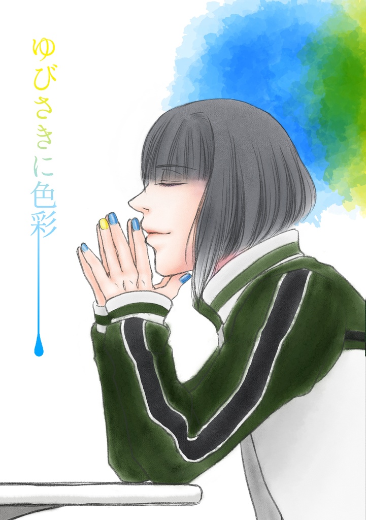 ゆびさきに色彩 ※頒布終了※