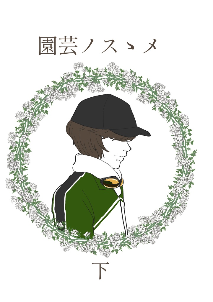 園芸ノスゝメ 下 ※頒布終了※