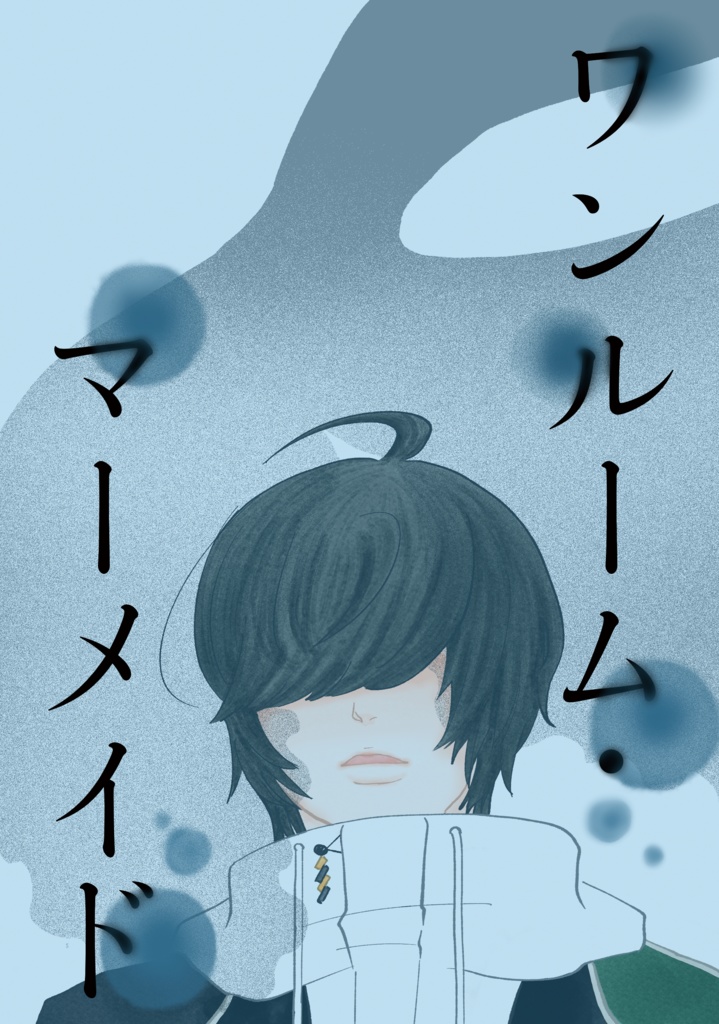 ワンルーム・マーメイド
