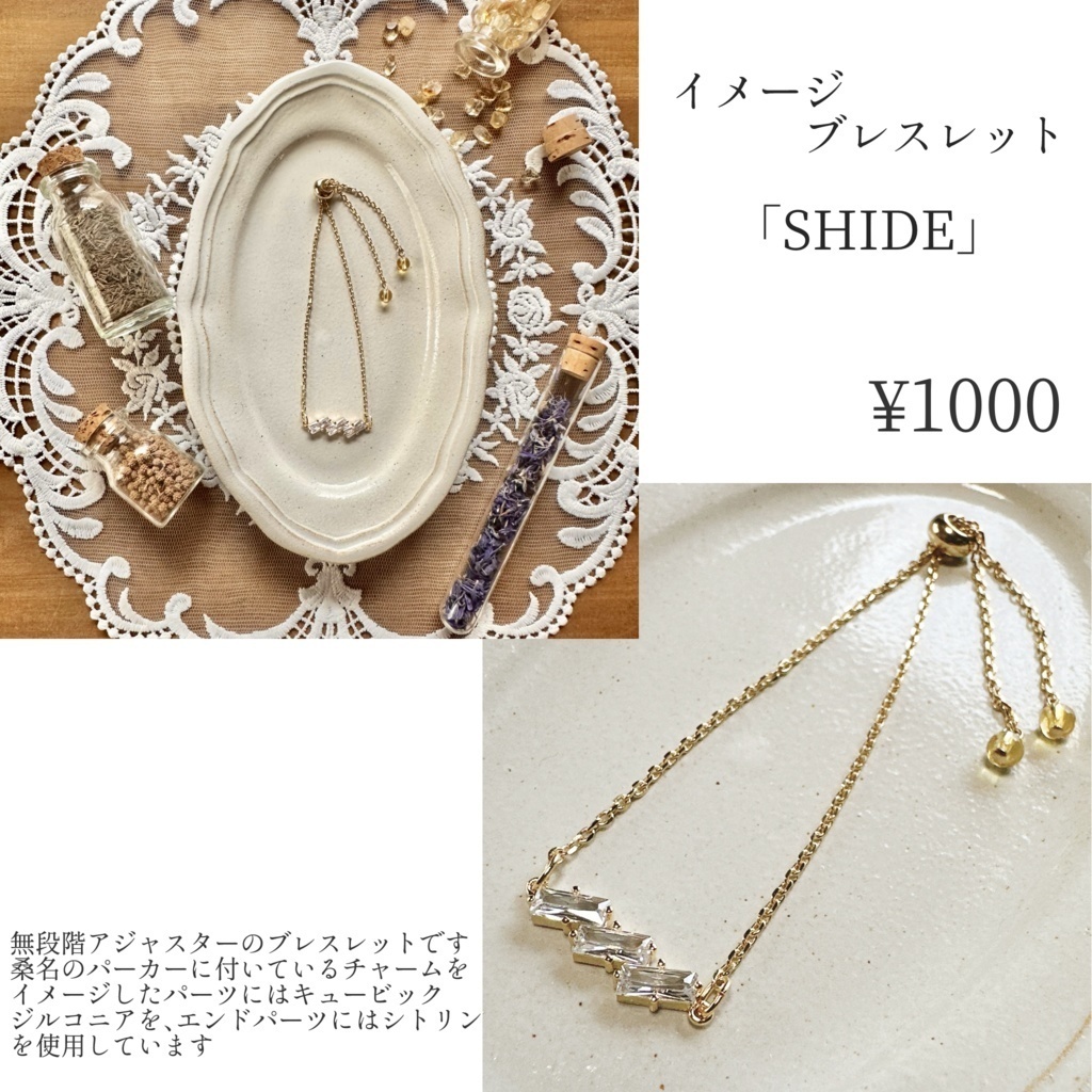 桑名江イメージブレスレット「SHIDE」※頒布終了※