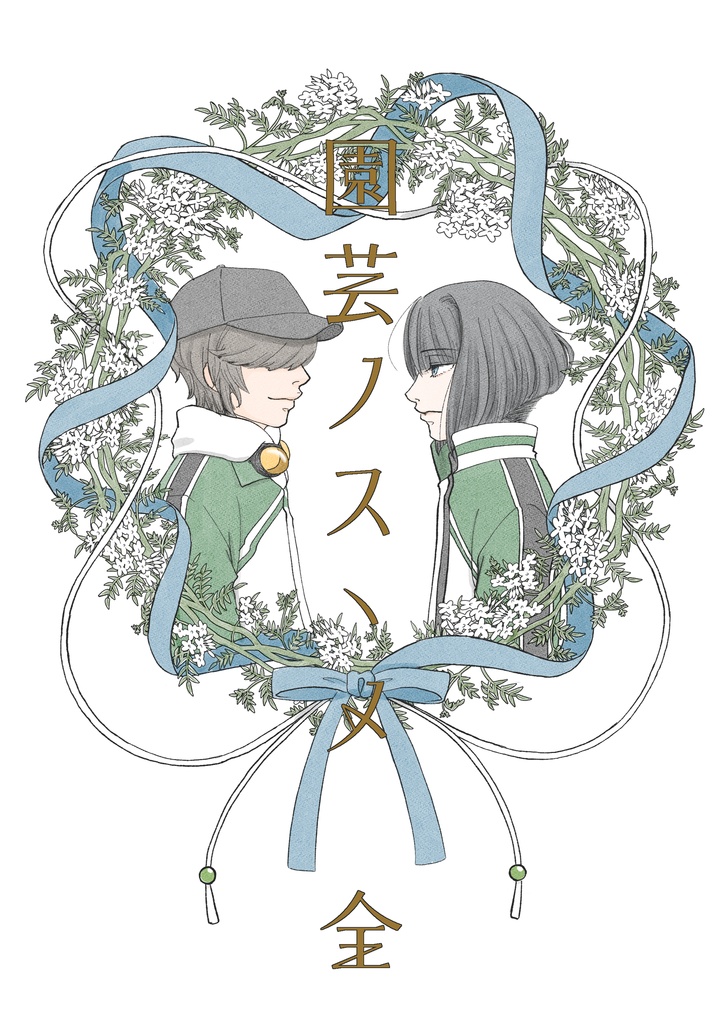 園芸ノスゝメ 全