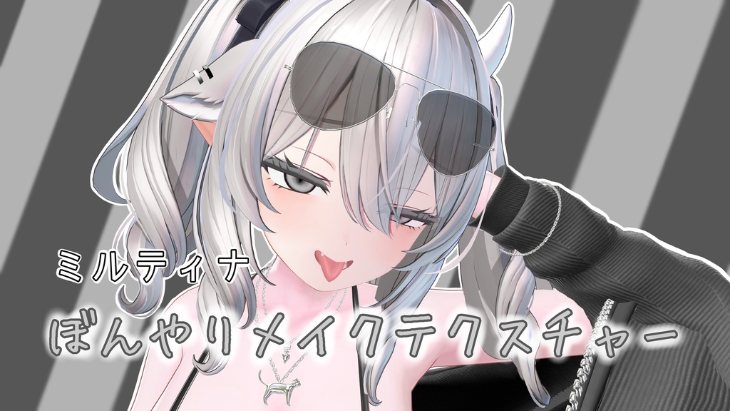 ミルティナぼんやりメイクテクスチャー