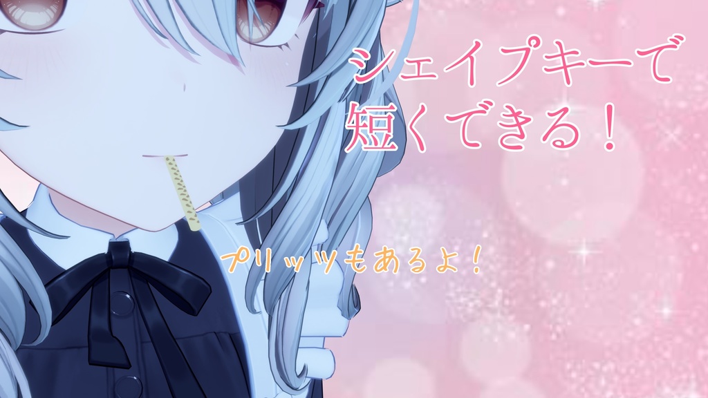 ポッキー&プリッツ(シェイプキー付き)