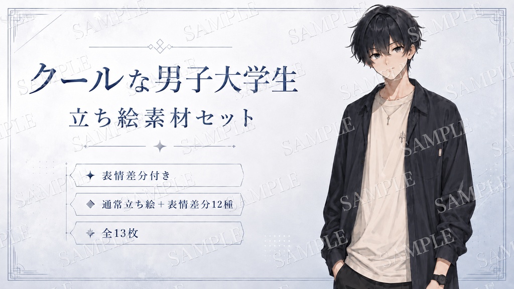 【001】クールな男子大学生 立ち絵素材セット【表情差分12種】