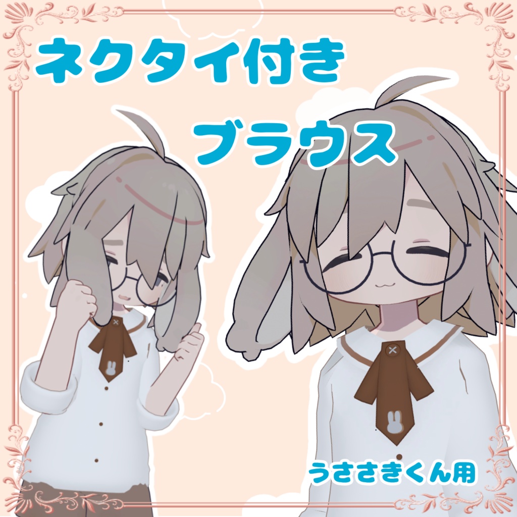 【無料】うささきくん用ネクタイ付きブラウス