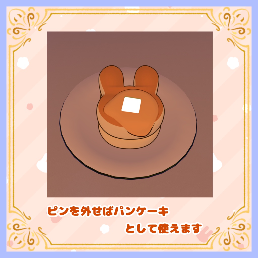 【VRC想定】うさぎパンケーキヘアピン