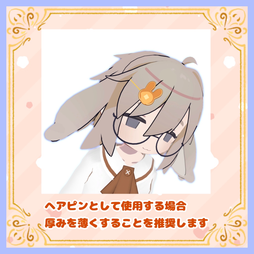 【VRC想定】うさぎパンケーキヘアピン