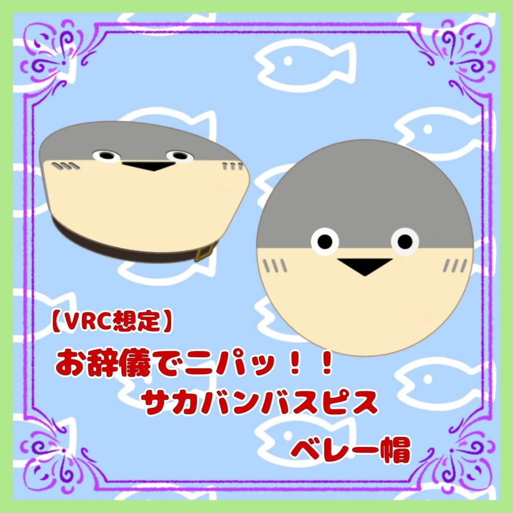 【VRC想定】お辞儀でニパッ！！サカバンバスピスベレー帽