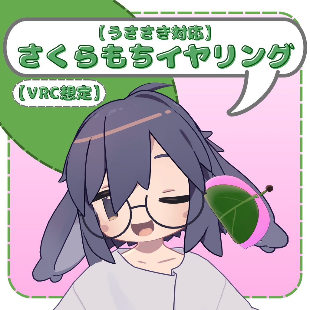 【うささき対応・VRC想定】さくらもちイヤリング