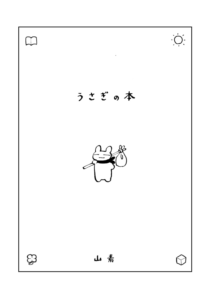 うさぎの本（DL版）