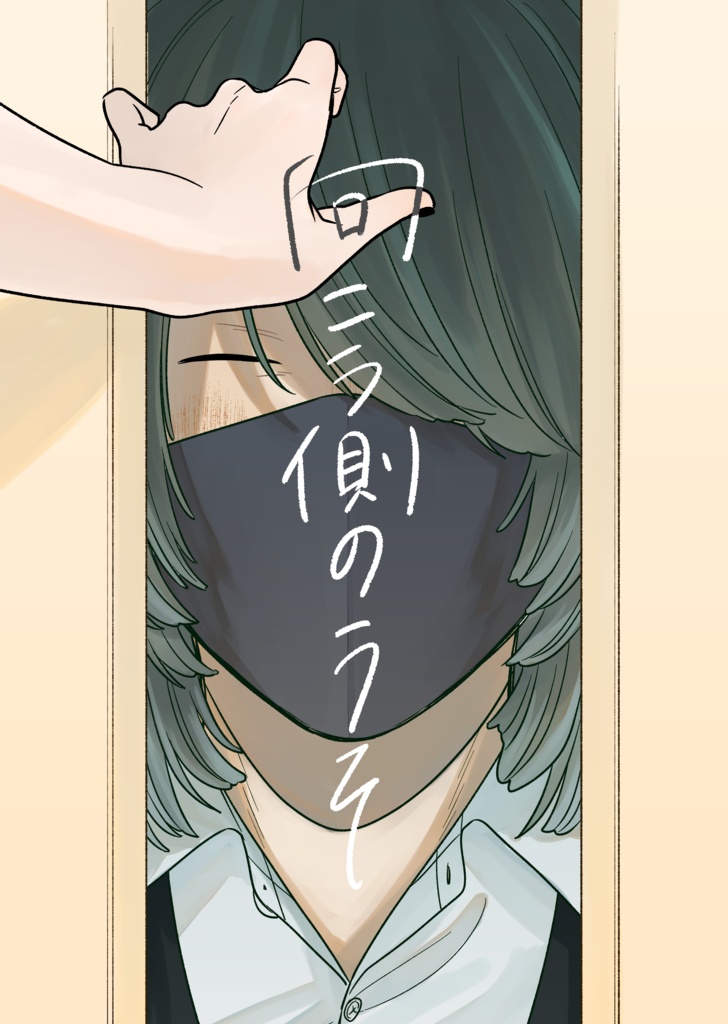 【電子版】向こう側のうそ