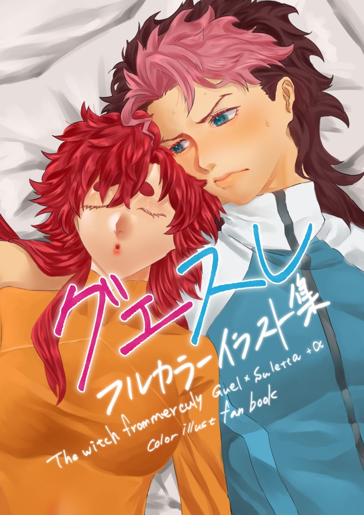 グエスレカラーイラスト集