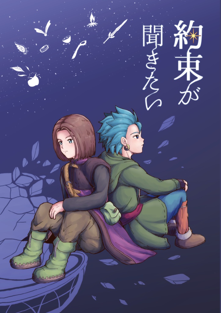 約束が聞きたい