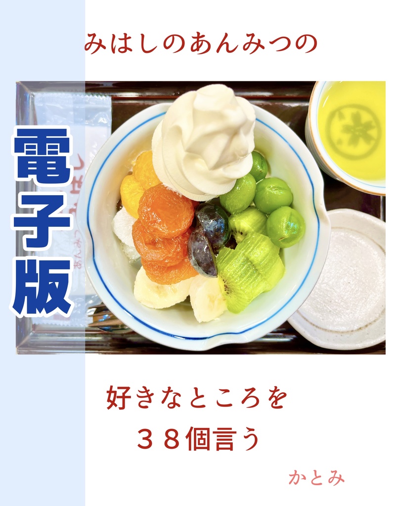 【電子版】みはしのあんみつの好きなところを３８個言う