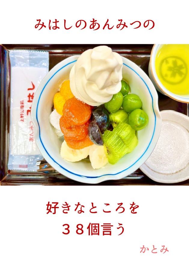 みはしのあんみつの好きなところを３８個言う