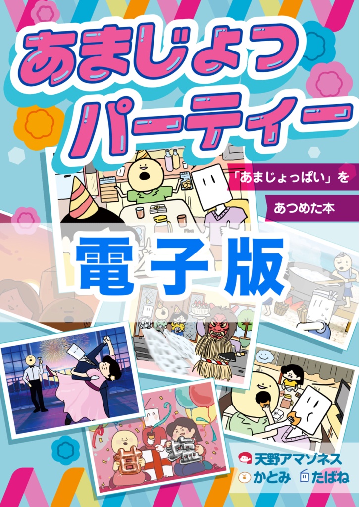 【電子版】甘じょっパーティー