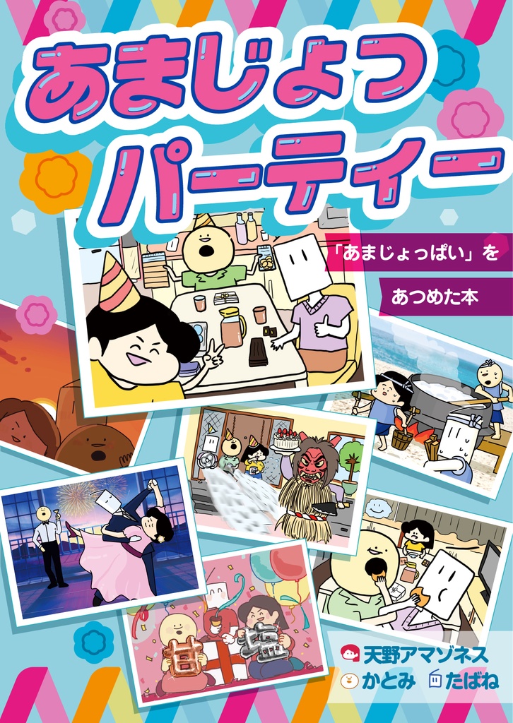 甘じょっパーティー