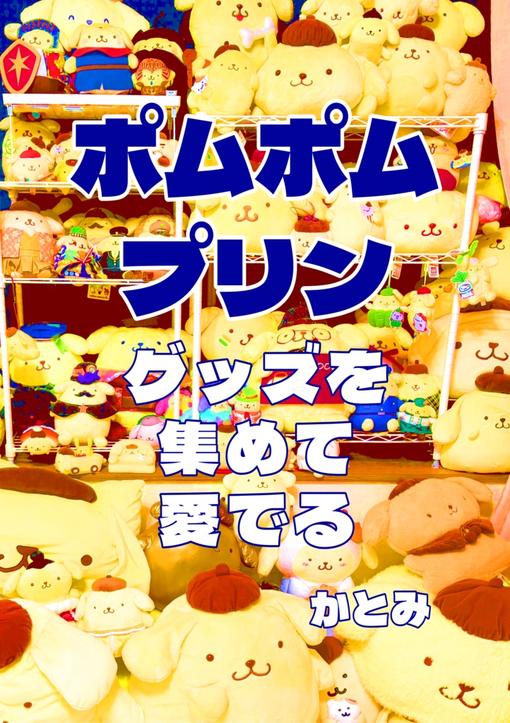 ポムポムプリングッズを集めて愛でる