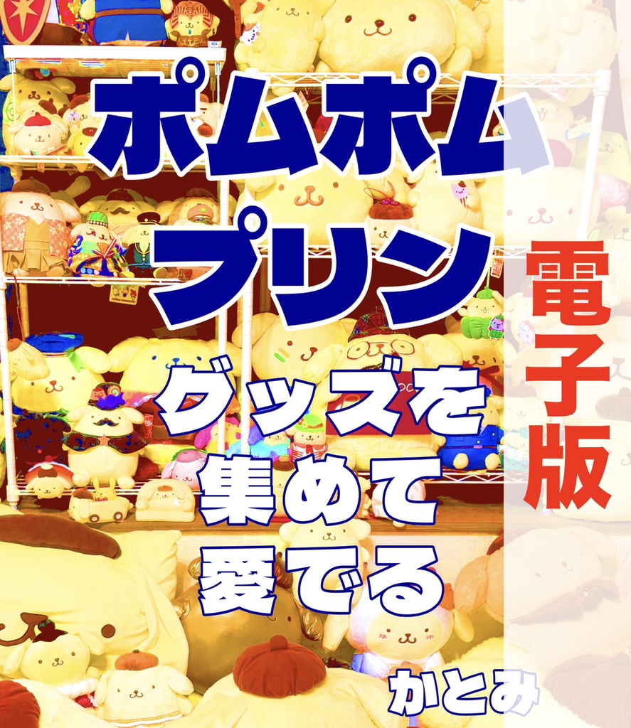 【電子版】ポムポムプリングッズを集めて愛でる