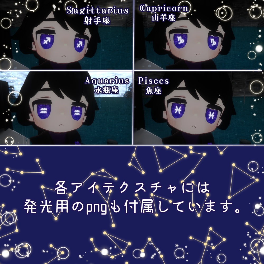 【6アバター対応】Zodiac Sing Eyes