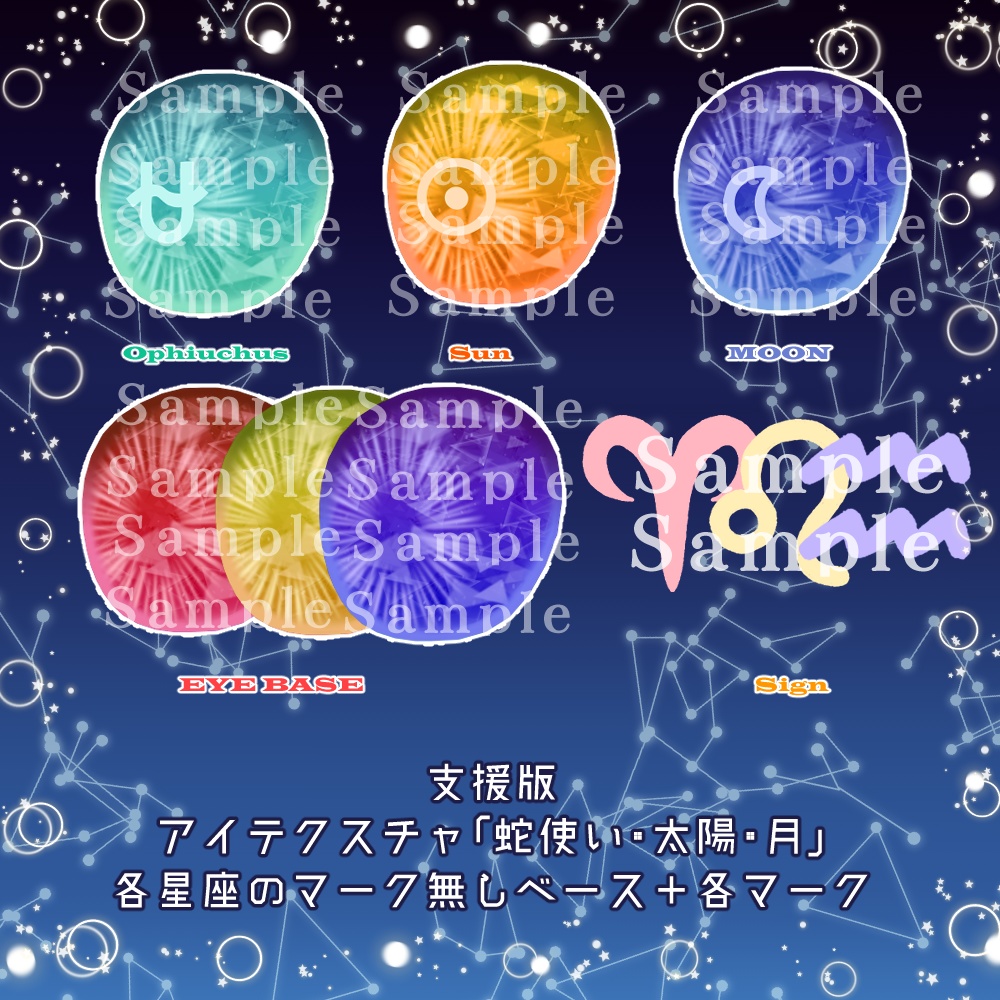 【6アバター対応】Zodiac Sing Eyes