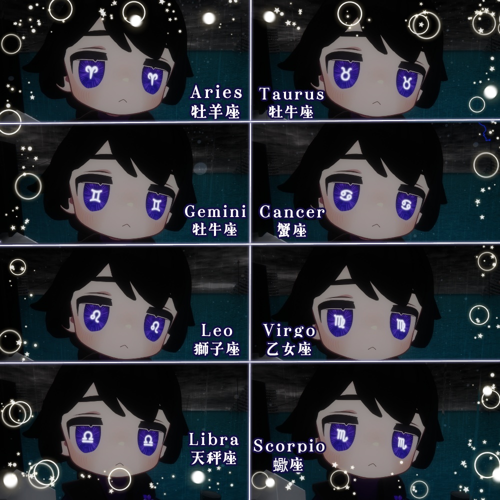 【6アバター対応】Zodiac Sing Eyes