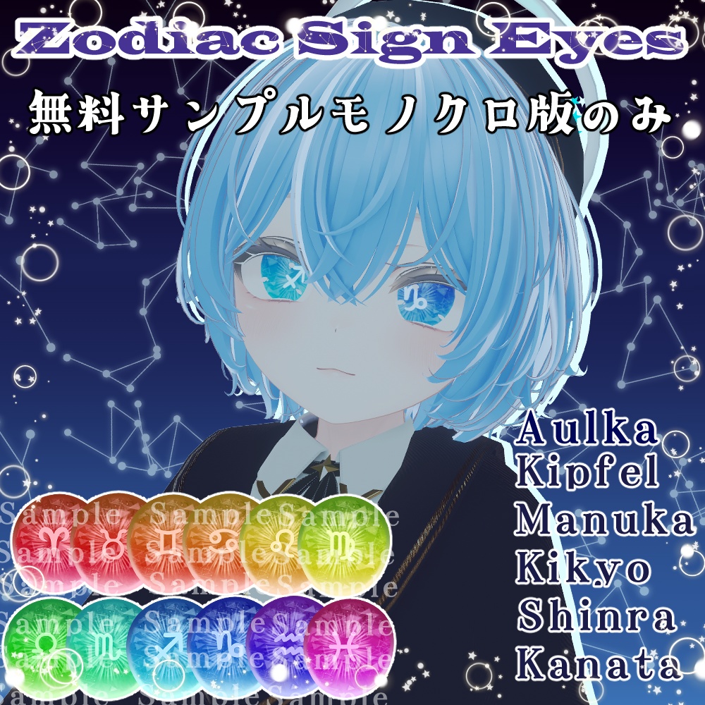 Zodiac Sing Eyes【サンプルのみ】