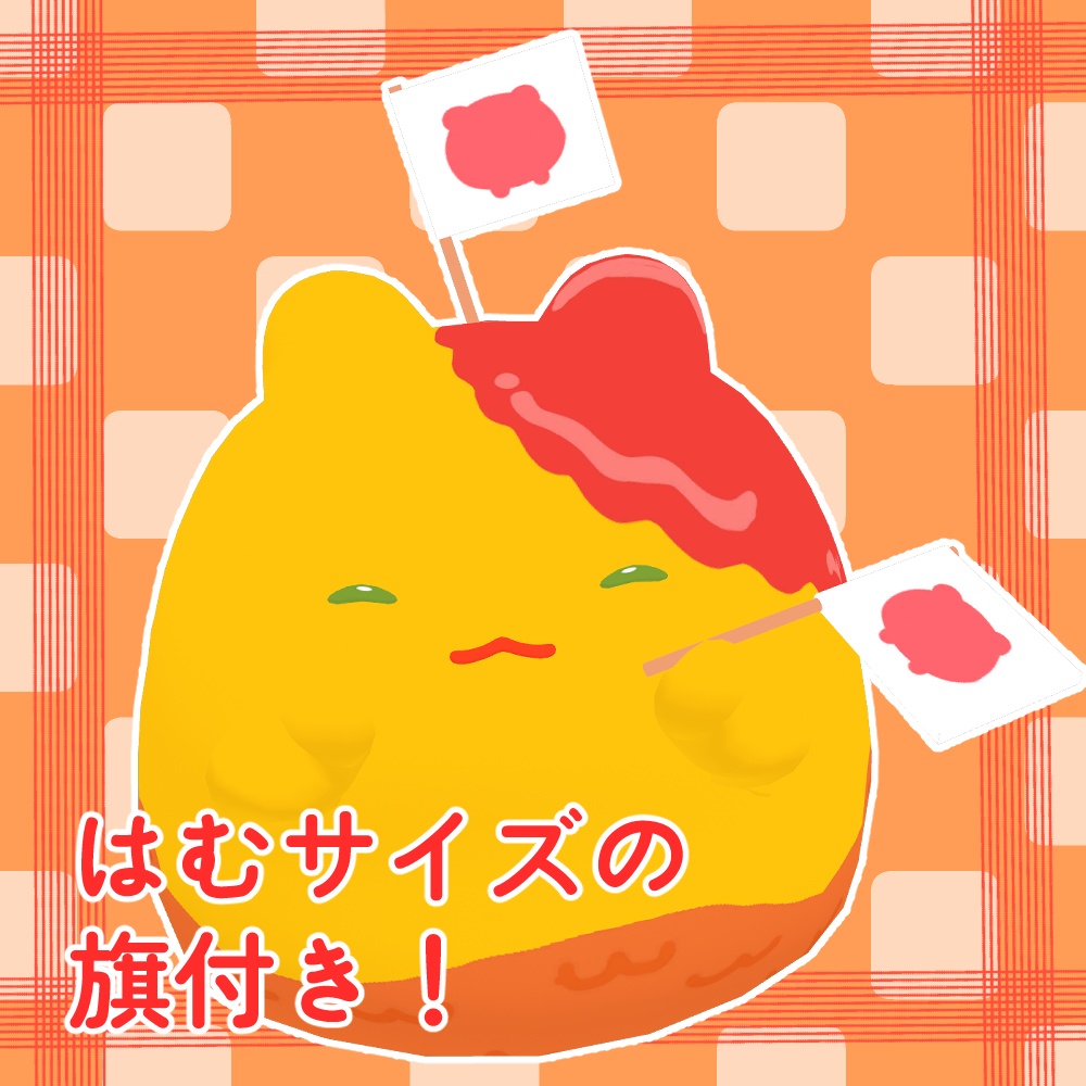 【無料】オムライスのはむ【はむ対応】