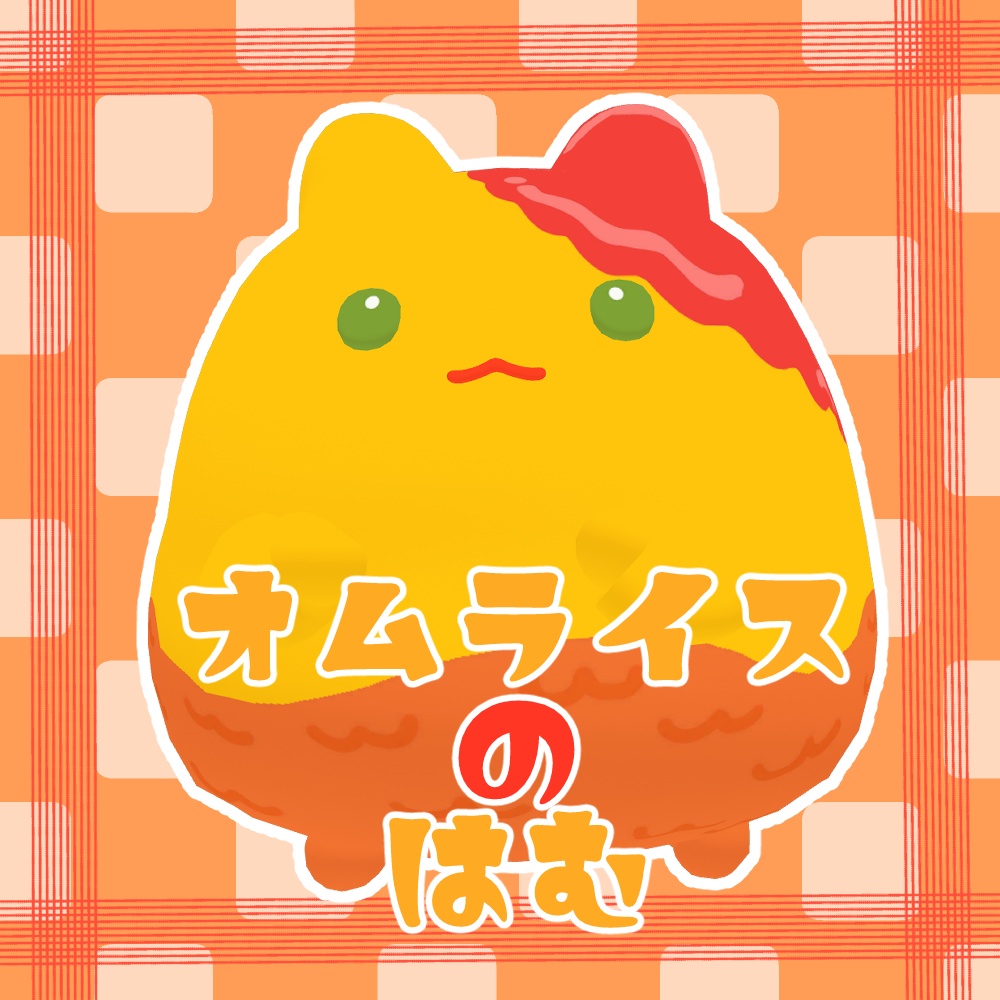 【無料】オムライスのはむ【はむ対応】