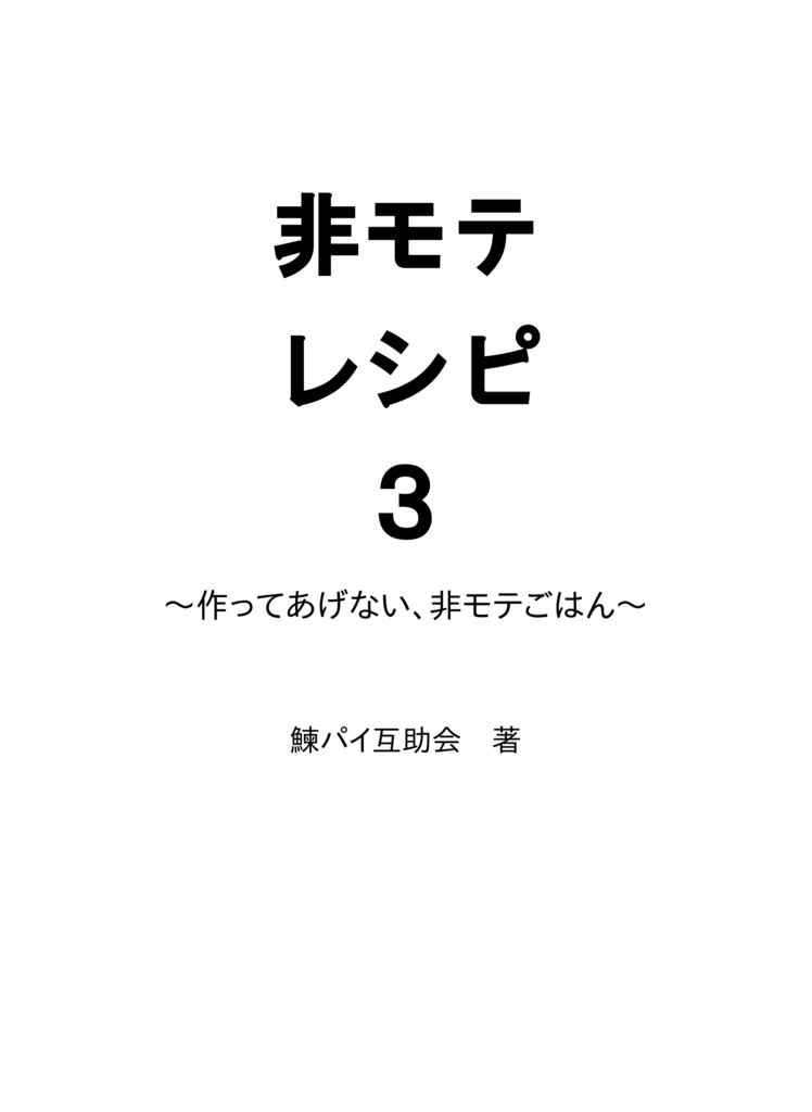 非モテレシピ3