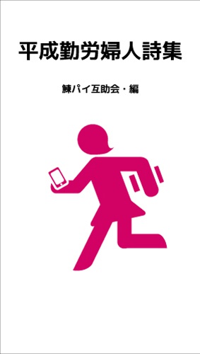 平成勤労婦人詩集