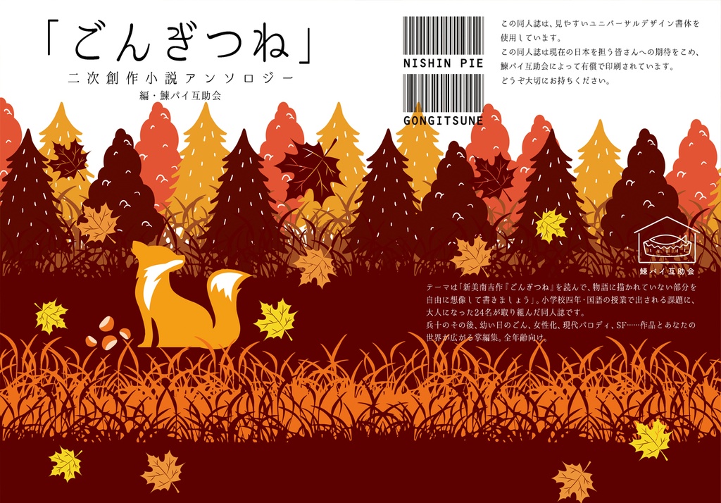 「ごんぎつね」二次創作小説アンソロジー(倉庫から発送)