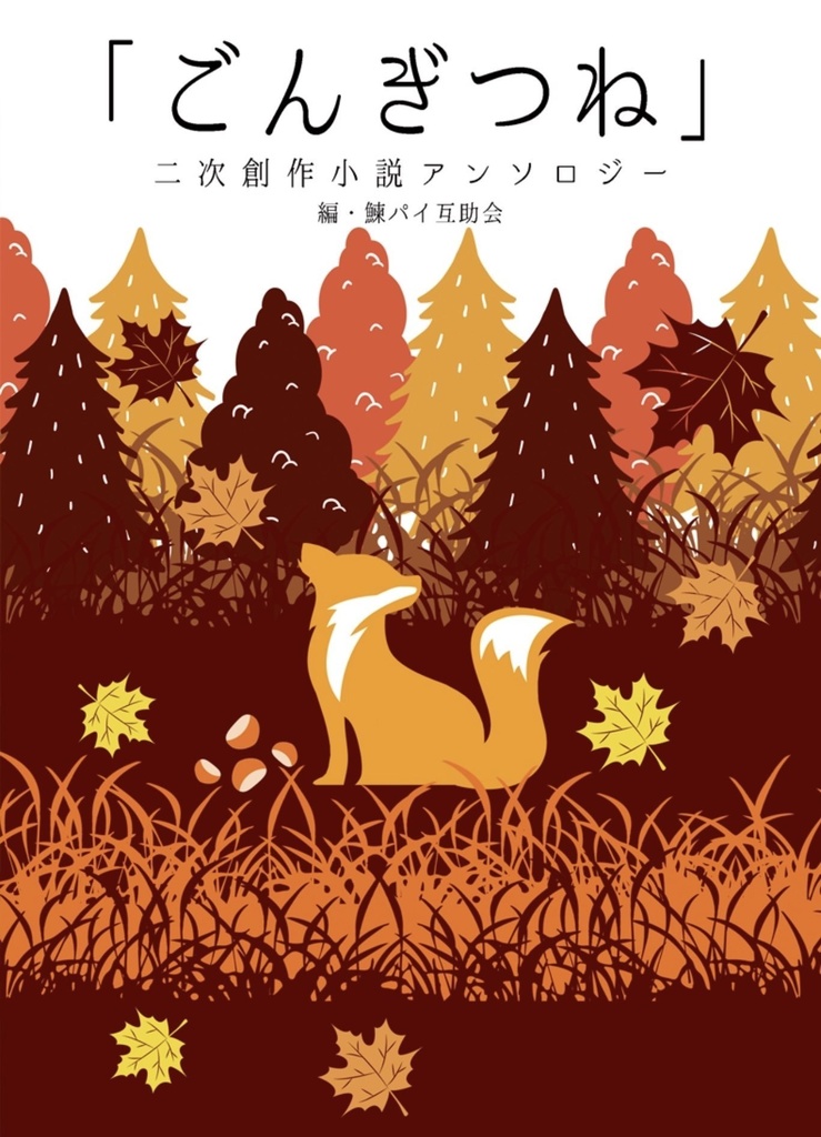 「ごんぎつね」二次創作小説アンソロジー(倉庫から発送)