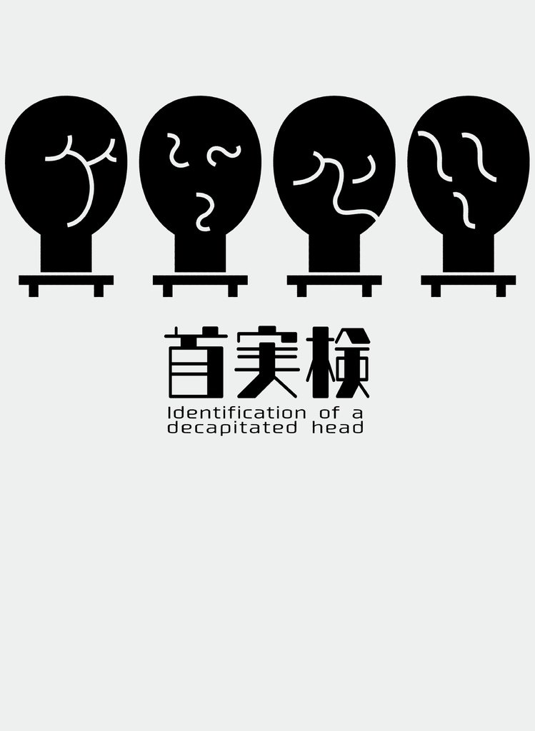 首実検 1(ホワイト)