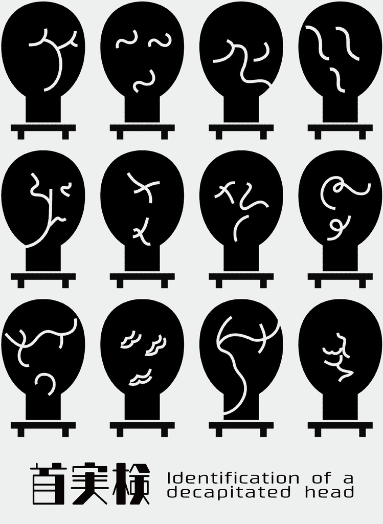 首実検 2 (グレー)