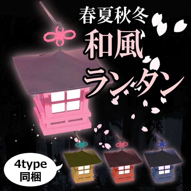 桜・星・紅葉・結晶舞う🌸春夏秋冬・和風ランタン/Four Seasons Lantern/VRChat・MA対応