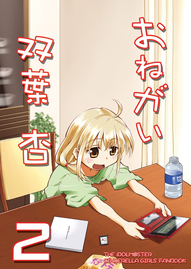 おねがい双葉杏２