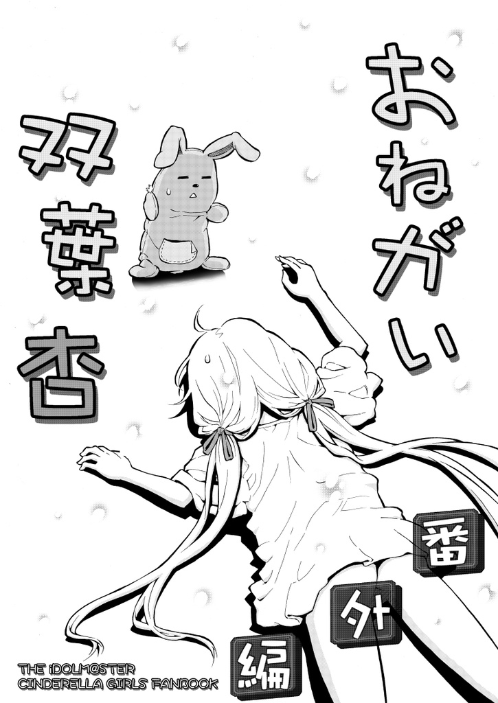 おねがい双葉杏 番外編