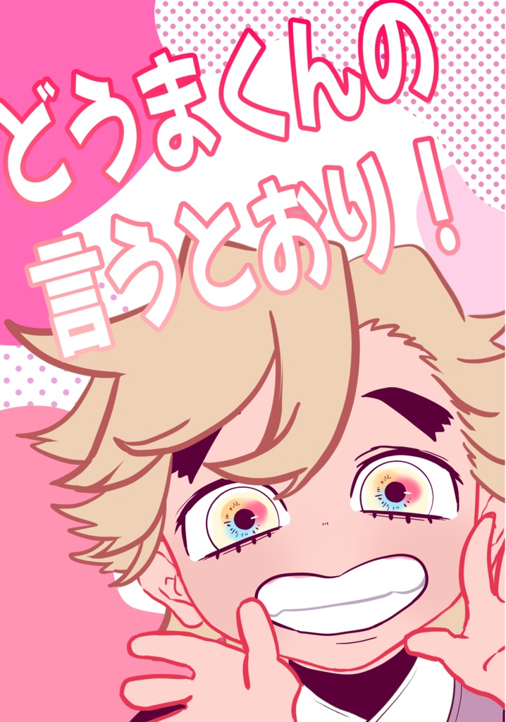 【青み黒印刷】どうまくんの言うとおり！