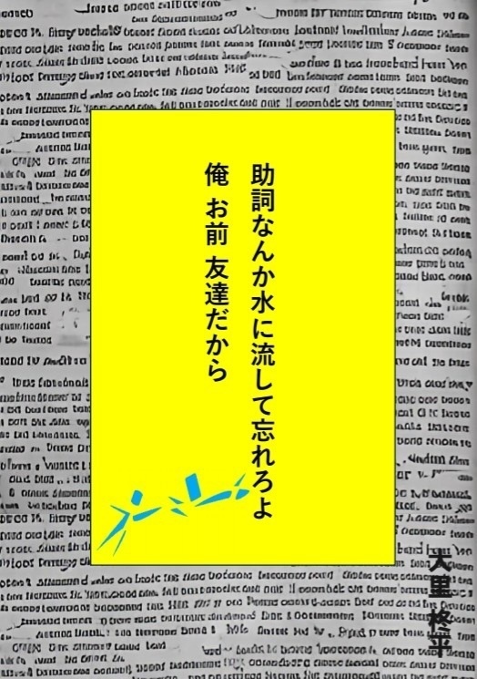 助詞なんか水に流して忘れろよ 俺 お前 友達だから