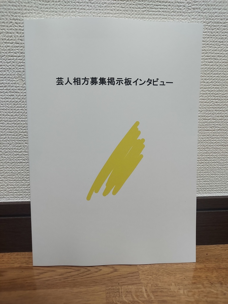 芸人相方募集掲示板インタビュー