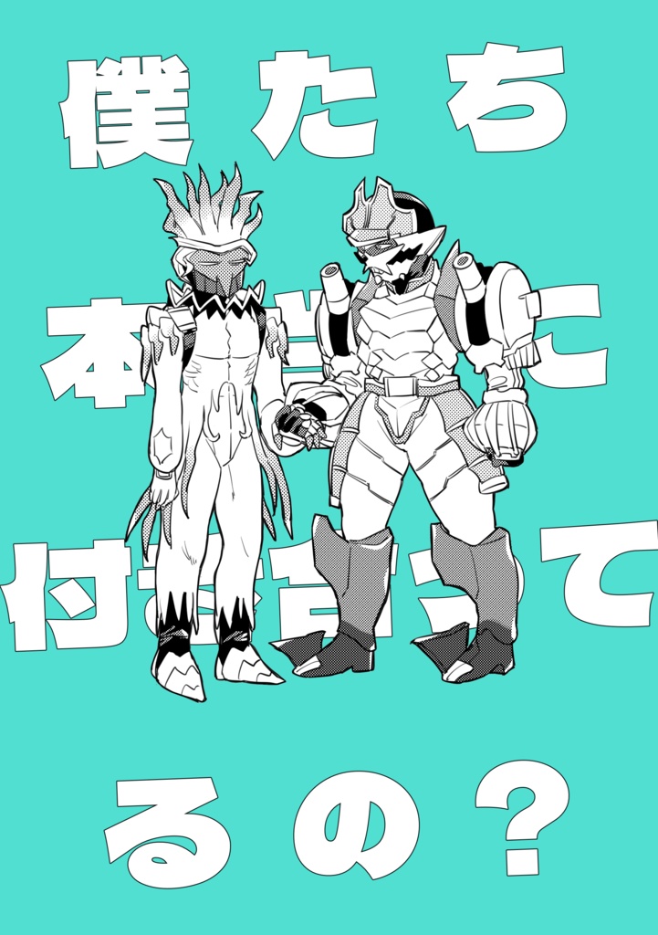 僕たち本当に付き合ってるの？