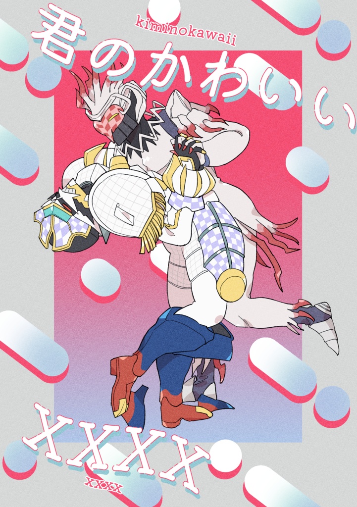 君のかわいいXXXX